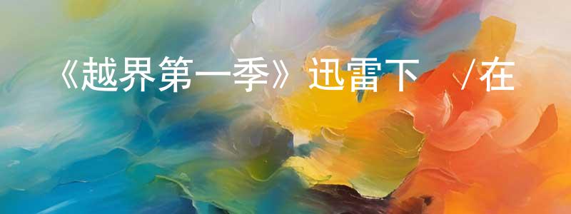 影視迷陳興章的個人博客,《越界第一季》迅雷下載/在線觀看-靈異驚悚-美劇天堂